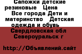 Сапожки детские резиновые › Цена ­ 450 - Все города Дети и материнство » Детская одежда и обувь   . Свердловская обл.,Североуральск г.